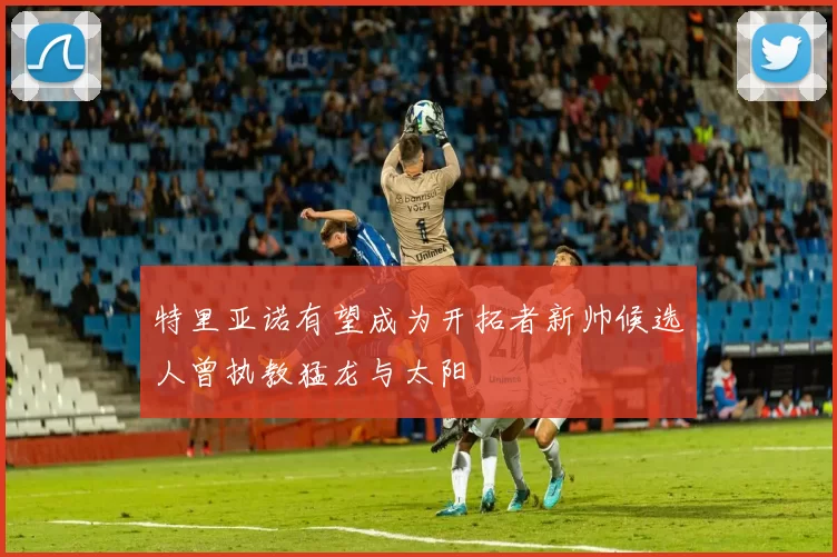 特里亚诺有望成为开拓者新帅候选人曾执教猛龙与太阳